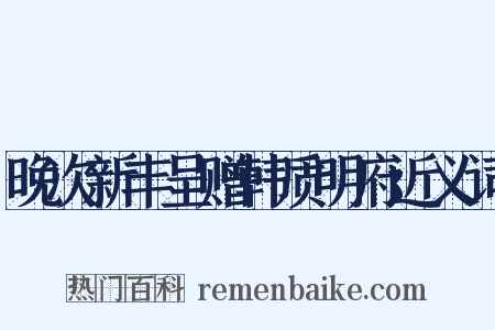 晚次新丰呈赠韩质明府近义词是什么意思的图片